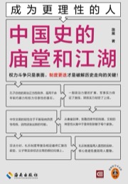 中国史的庙堂和江湖
