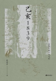 己亥1839
