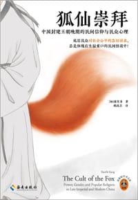 狐仙崇拜