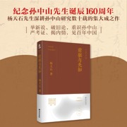 前驱与先知  杨天石文集（陆）杨天石先生深耕孙中山研究数十载的集大成之作