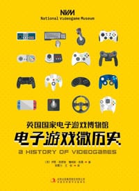 电子游戏微历史 - 【英】伊恩·西蒙斯