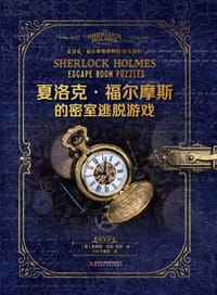夏洛克·福尔摩斯的密室逃脱游戏