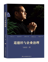 道德经与企业治理