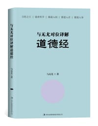 与无尤对位译解道德经