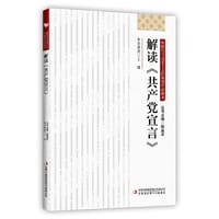 书籍 解读《共产党宣言》的封面