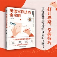 英语写作技巧全攻略