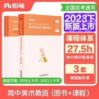 国家教师资格考试·美术学科图书礼包·高中 2023下
