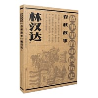 故事里的中国历史-春秋故事