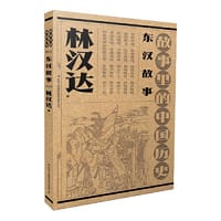故事里的中国历史-东汉故事
