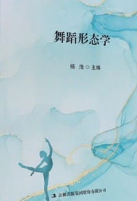 舞蹈形态学