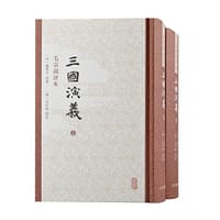 三国演义 毛评本（全二册） - （明）罗贯中 原著