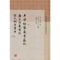 平津馆鉴藏书籍记 廉石居藏书记 孙氏祠堂书目(中国历代书目题跋丛书)