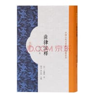 曲律注释（修订本）