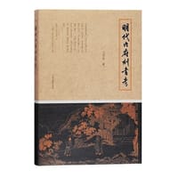 书籍 明代内府刻书考的封面