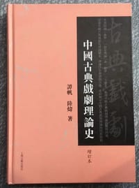 中国古典戏剧理论史（增订本）