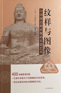 纹样与图像：中国南北朝时期的石窟艺术 - [日] 八木春生