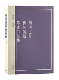 明清之际西学汉籍序跋目录集