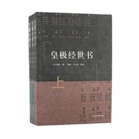 皇极经世书（全三册） - （宋）邵雍 著, 郭彧, 于天宝 点校