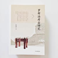 书籍 罗布泊考古研究的封面