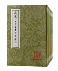 新定杜工部草堂诗笺斠证