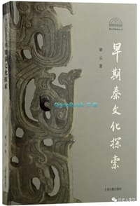 书籍 早期秦文化探索的封面