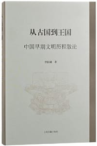 从古国到王国 - 李伯谦