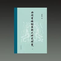 书籍 西周有铭铜器断代综览的封面