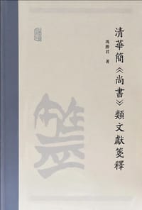 清华简《尚书》类文献笺释 - 冯胜君