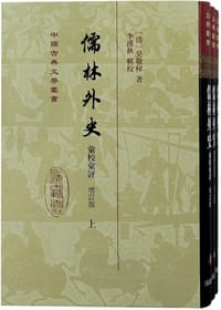 儒林外史汇校汇评（增订本） - (清) 吴敬梓著