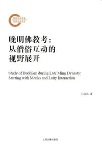 晚明佛教考 - 王启元