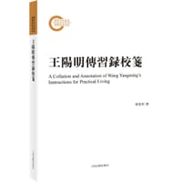 书籍 王阳明传习录校笺的封面