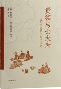 贵族与士大夫 - 柿沼阳平