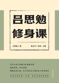 吕思勉修身课