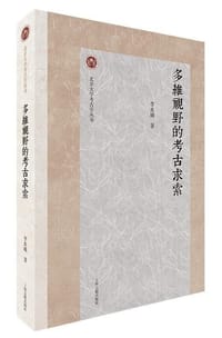 多维视野的考古求索