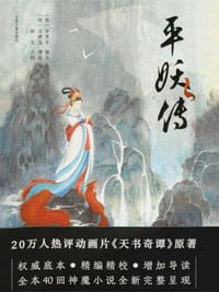 平妖传