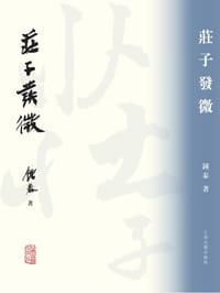 书籍 庄子发微的封面