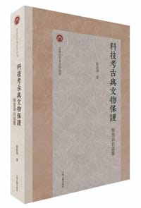 科技考古与文物保护
