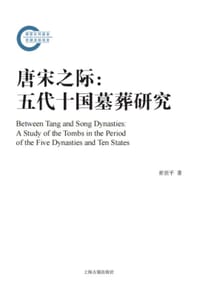 书籍 唐宋之际的封面