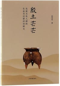 殷土芒芒