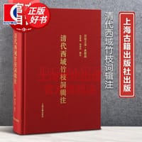 清代西域竹枝词辑注