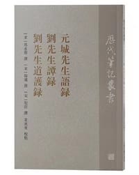 元城先生语录 刘先生谭录 刘先生道护录