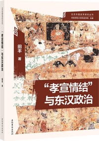 “孝宣情结”与东汉政治