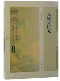 真德秀研究