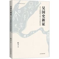 吴国史新证 - 程义