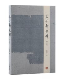 孟子新校释（附索引）
