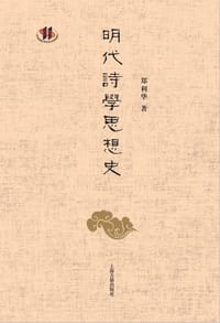 明代诗学思想史