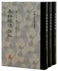 春秋经传集解 - [战国]左丘明 撰