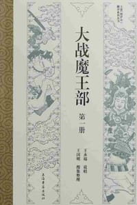 书籍 大战魔王部（第一部）的封面
