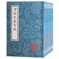 渭南文集笺校（全五册）