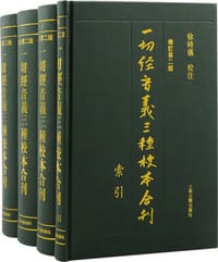 一切经音义三种校本合刊